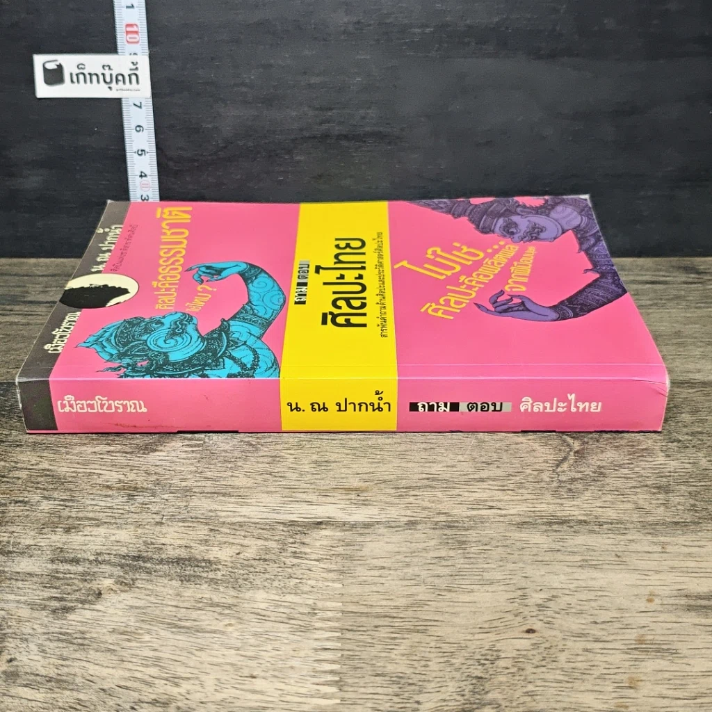หนังสือ ถาม-ตอบ ศิลปะไทย รูปที่ 2