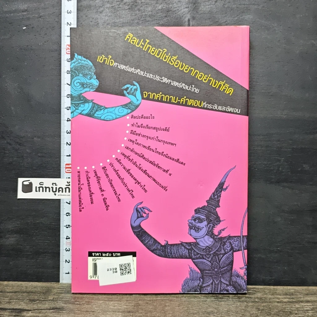 หนังสือ ถาม-ตอบ ศิลปะไทย รูปที่ 5