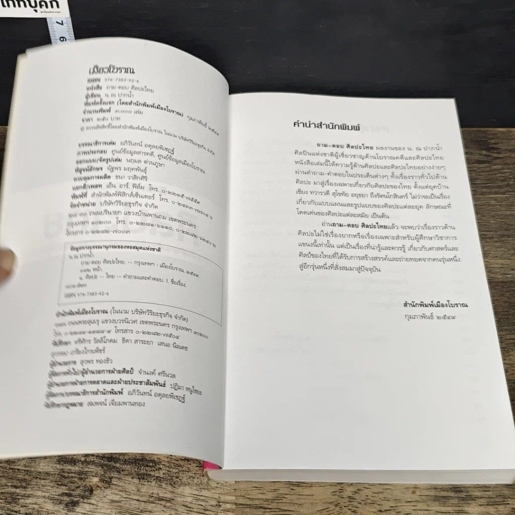 หนังสือ ถาม-ตอบ ศิลปะไทย รูปที่ 6