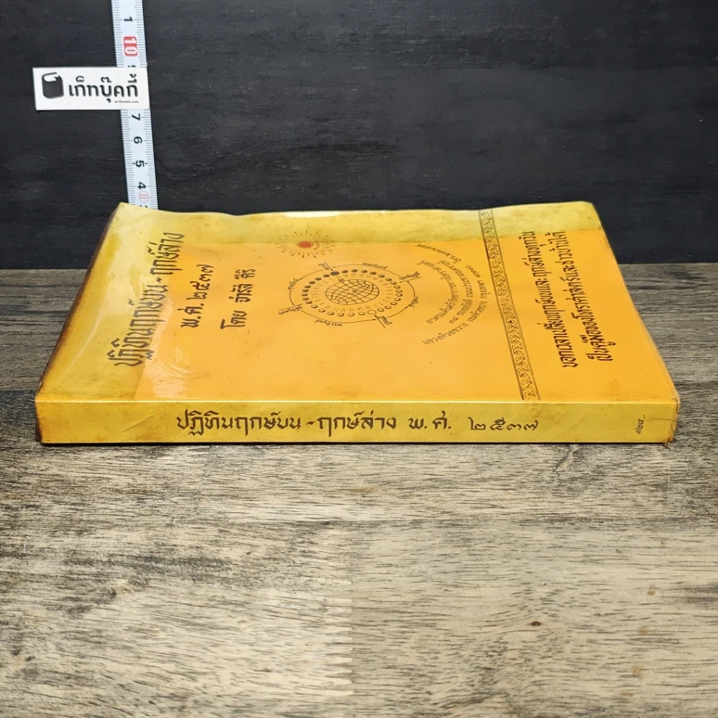 หนังสือ ปฏิทินฤกษ์บน ฤกษ์ล่าง พ.ศ.2537 รูปที่ 2