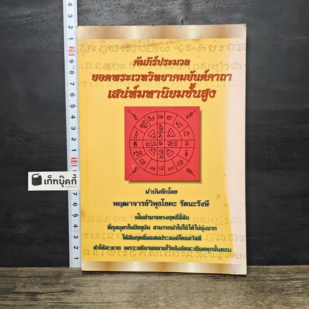 หนังสือ คัมภีร์ประมวลยอดพระเวทวิทยาคมยันต์คาถา เสน่ห์มหานิยมชั้นสูง รูปที่ 1