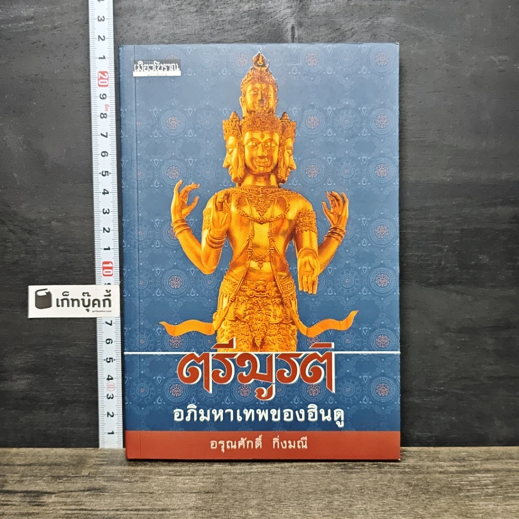 หนังสือ ตรีมูรติ อภิมหาเทพของฮินดู รูปที่ 1