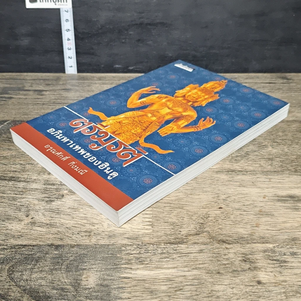 หนังสือ ตรีมูรติ อภิมหาเทพของฮินดู รูปที่ 3