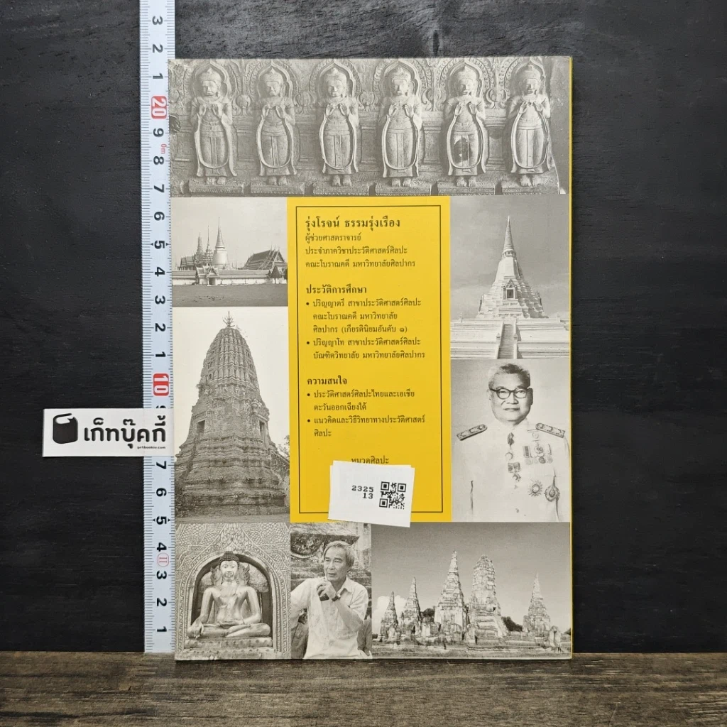 หนังสือ ประวัติ แนวความคิด และวิธีค้นคว้าวิชาประวัติศาสตร์ศิลปะไทย รูปที่ 5