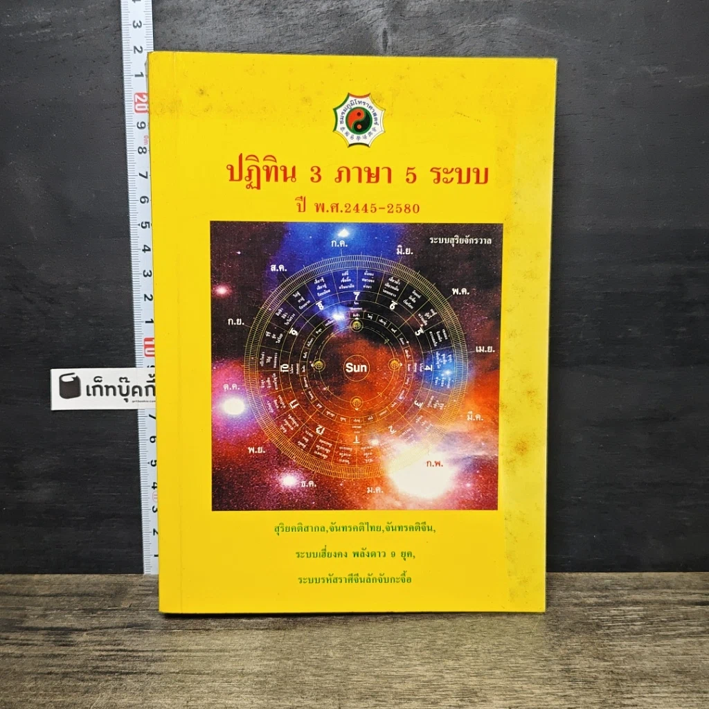 หนังสือ ปฏิทิน 3 ภาษา 5 ระบบ ปี พ.ศ.2445-2580 รูปที่ 1