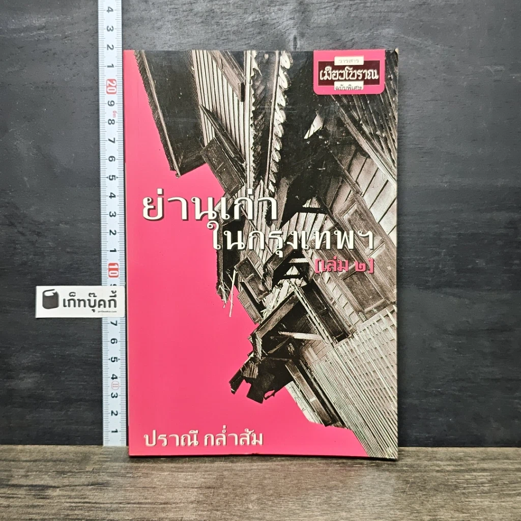 หนังสือ ย่านเก่าในกรุงเทพ เล่ม 2 รูปที่ 1