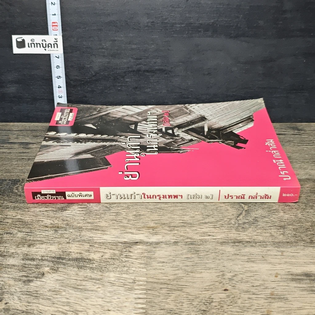 หนังสือ ย่านเก่าในกรุงเทพ เล่ม 2 รูปที่ 2
