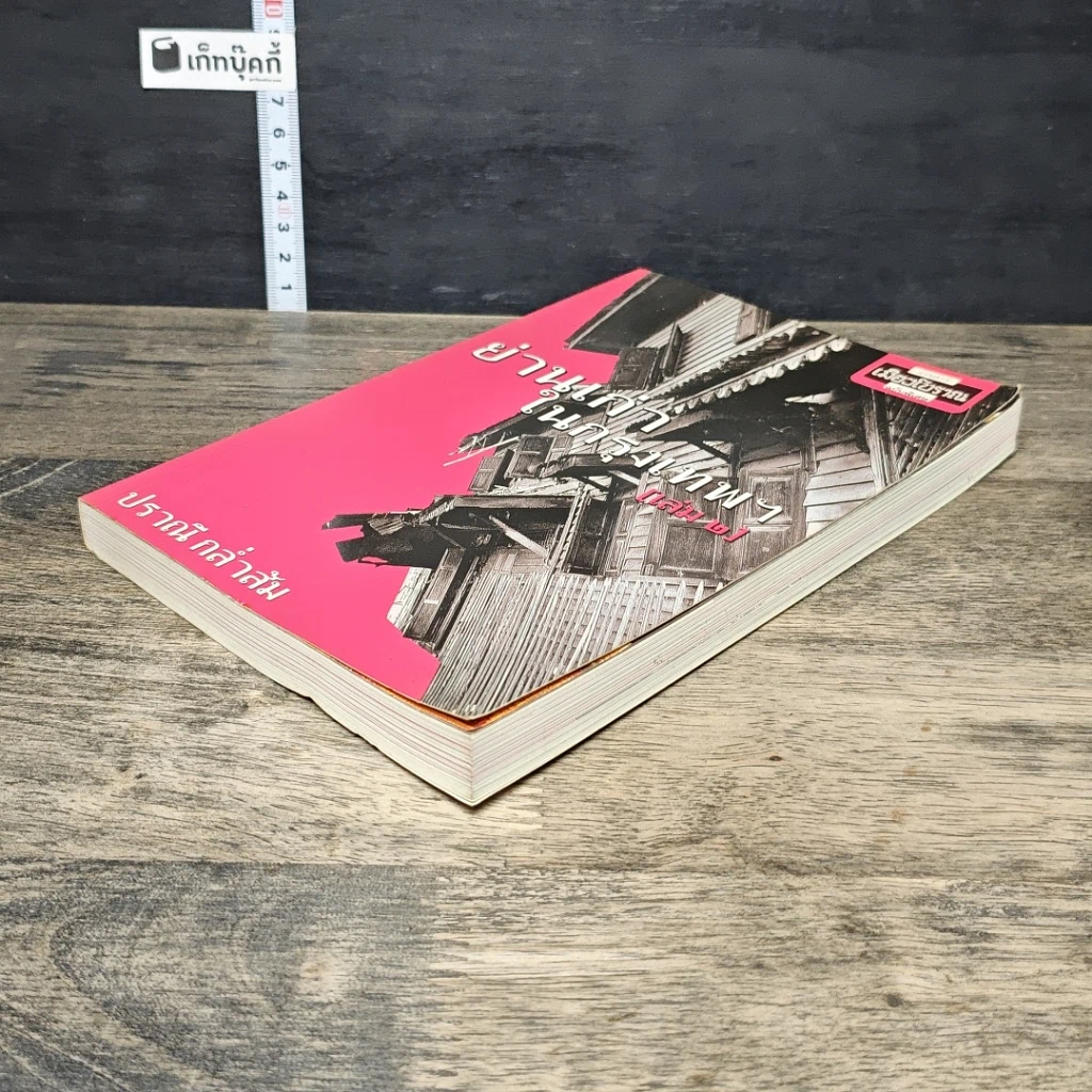 หนังสือ ย่านเก่าในกรุงเทพ เล่ม 2 รูปที่ 3