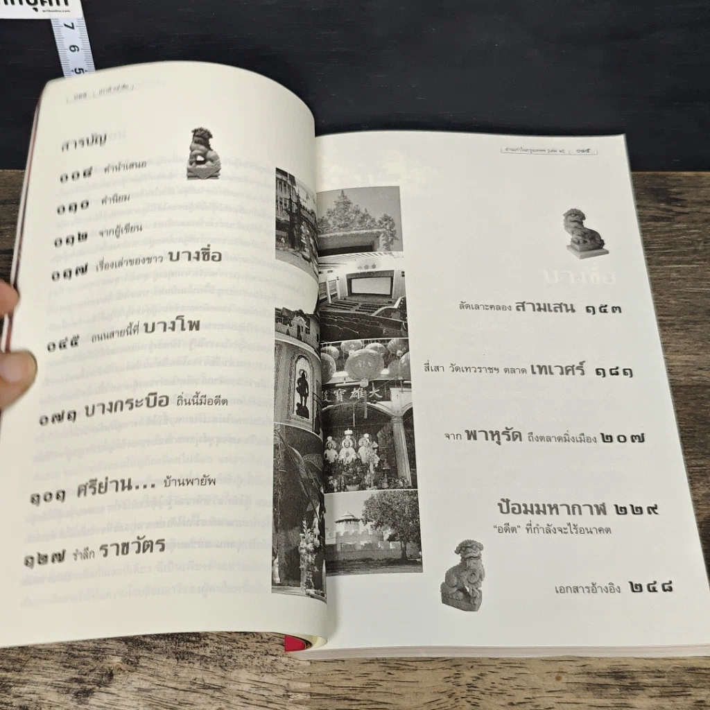 หนังสือ ย่านเก่าในกรุงเทพ เล่ม 2 รูปที่ 7