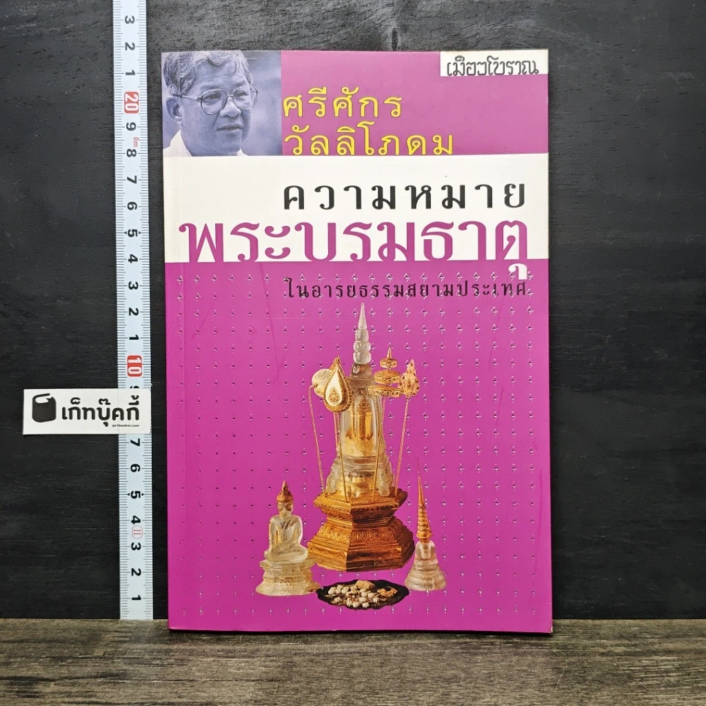 หนังสือ ความหมายพระบรมธาตุ รูปที่ 1