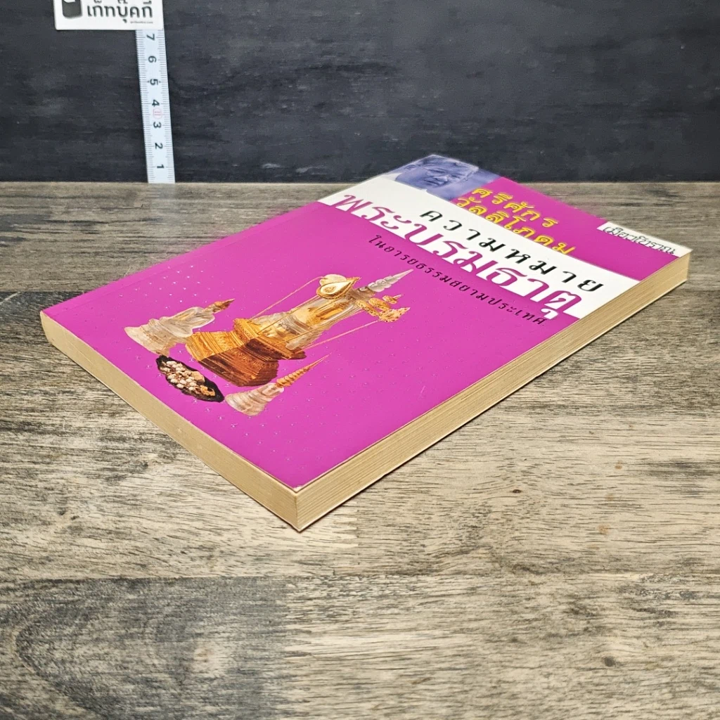 หนังสือ ความหมายพระบรมธาตุ รูปที่ 3
