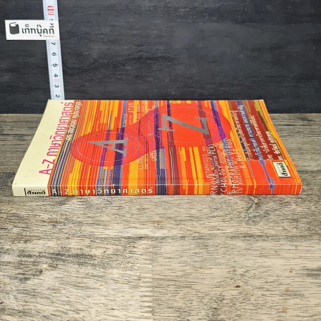 หนังสือ A-Z ภาษาวิทยาศาสตร์ รูปที่ 2