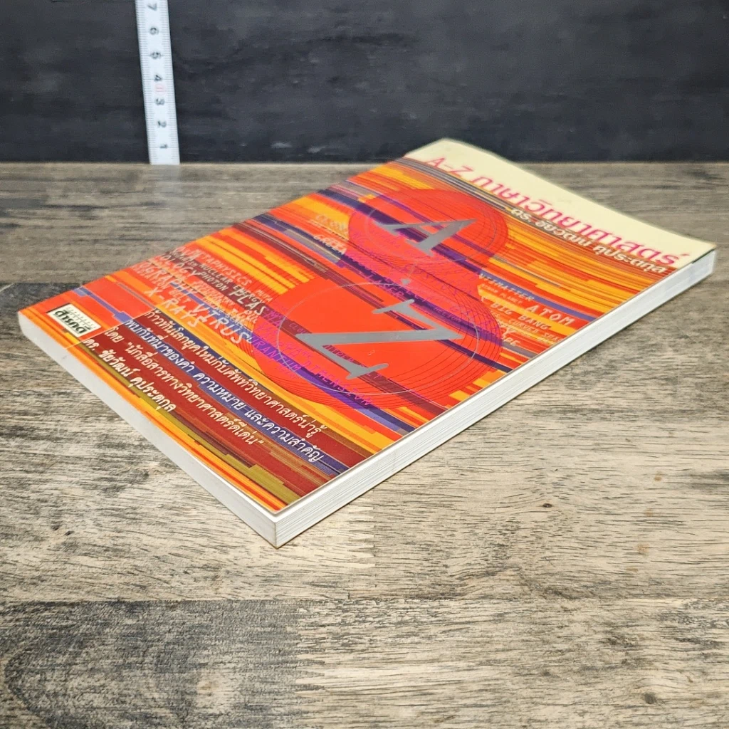 หนังสือ A-Z ภาษาวิทยาศาสตร์ รูปที่ 3