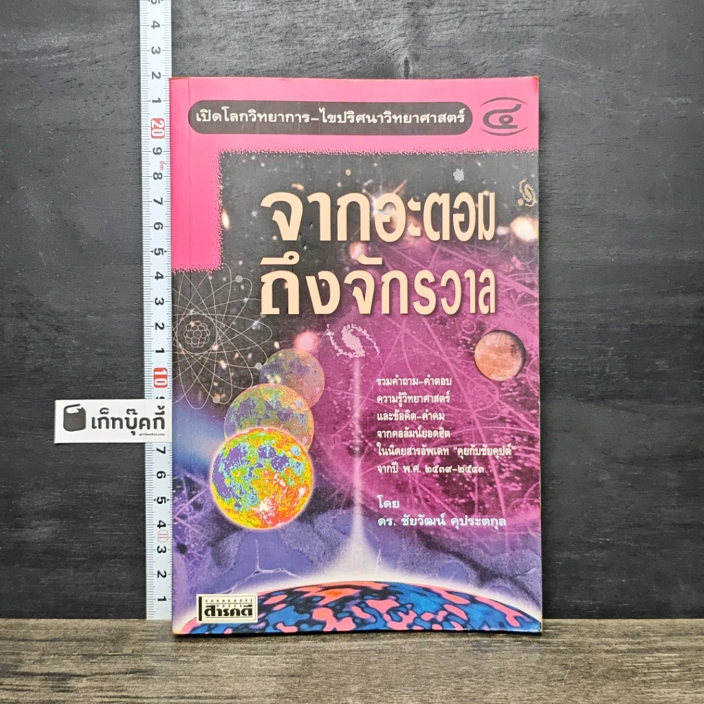 หนังสือ จากอะตอมถึงจักรวาล รูปที่ 1