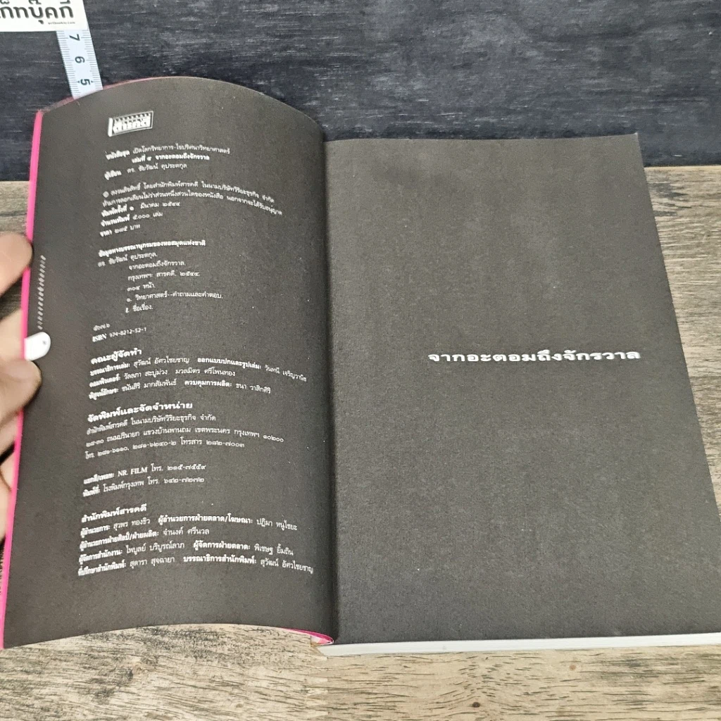 หนังสือ จากอะตอมถึงจักรวาล รูปที่ 6