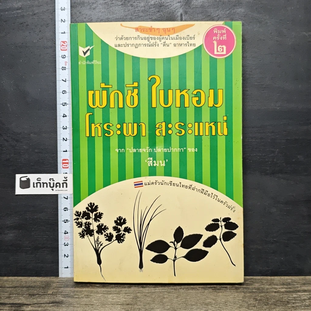 หนังสือ ผักชี ใบหอม โหระพา สะระแหน่ รูปที่ 1