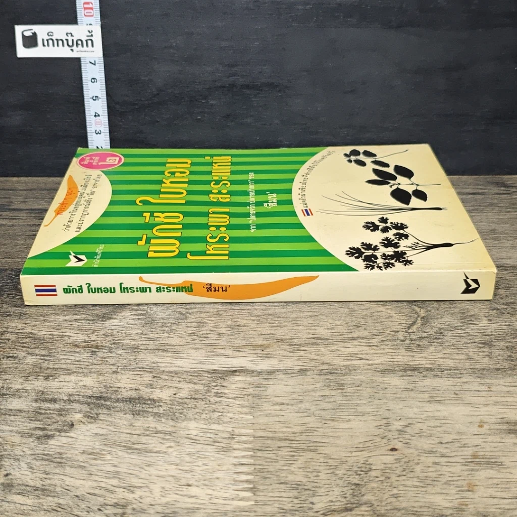หนังสือ ผักชี ใบหอม โหระพา สะระแหน่ รูปที่ 2