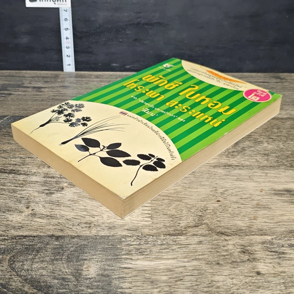 หนังสือ ผักชี ใบหอม โหระพา สะระแหน่ รูปที่ 3