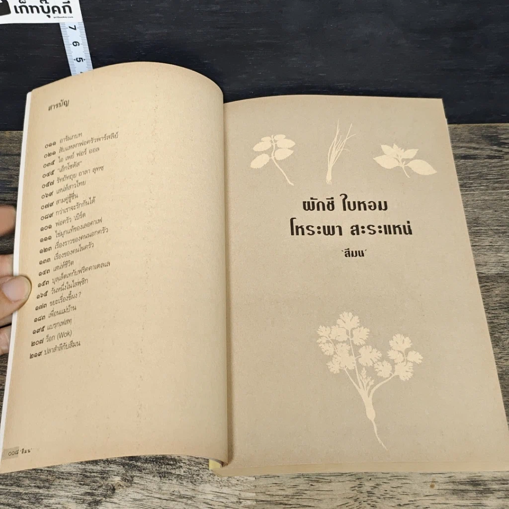 หนังสือ ผักชี ใบหอม โหระพา สะระแหน่ รูปที่ 7