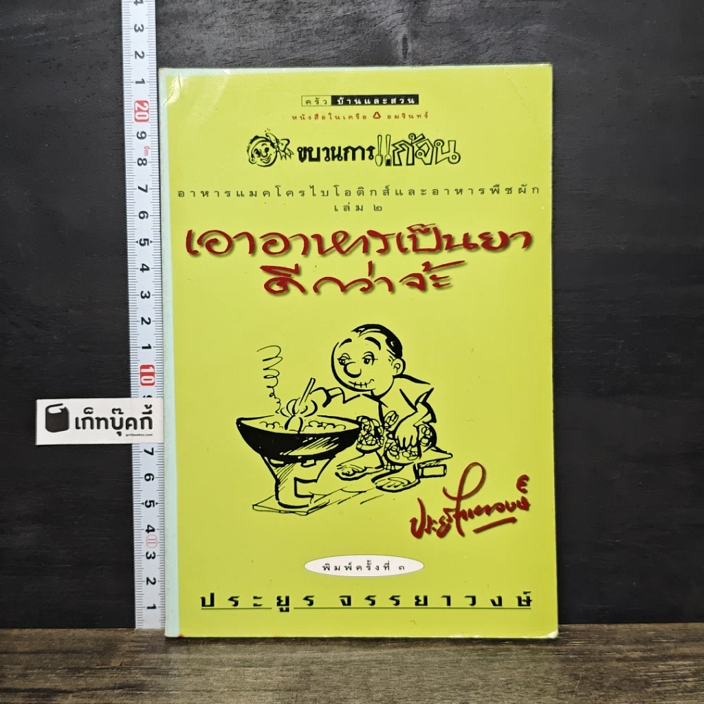 หนังสือ เอาอาหารเป็นยาดีกว่าจ้ะ รูปที่ 1