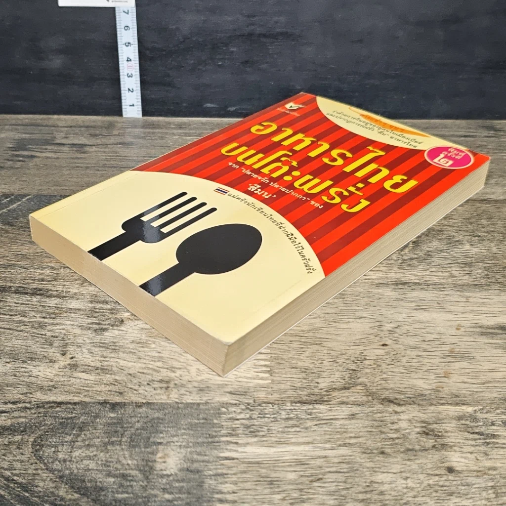 หนังสือ อาหารไทยบนโต๊ะฝรั่ง รูปที่ 3