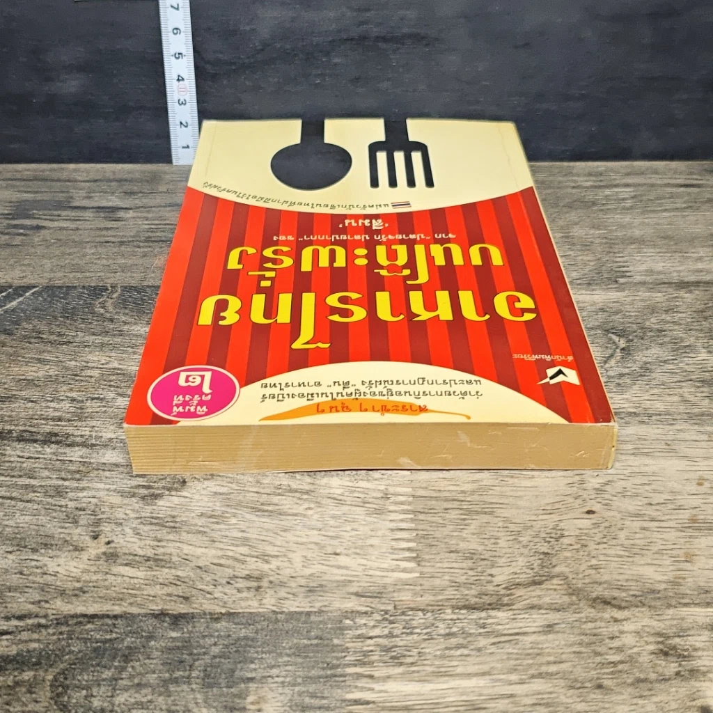 หนังสือ อาหารไทยบนโต๊ะฝรั่ง รูปที่ 4