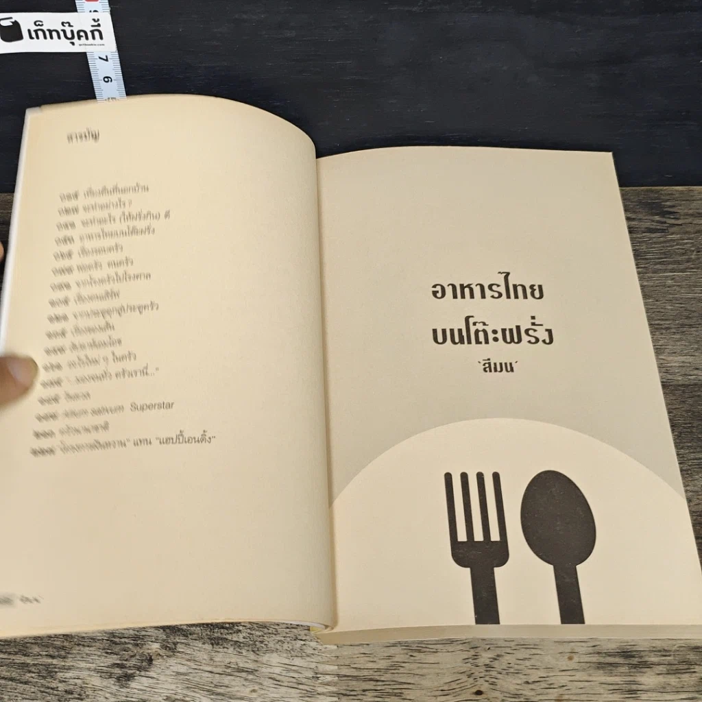 หนังสือ อาหารไทยบนโต๊ะฝรั่ง รูปที่ 7