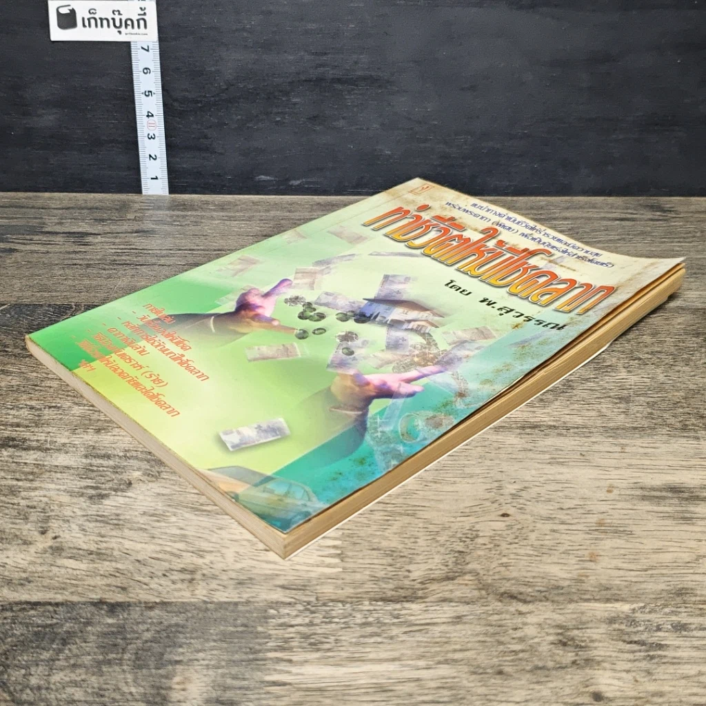 หนังสือ ทำชีวิตให้มีโชคลาภ รูปที่ 3