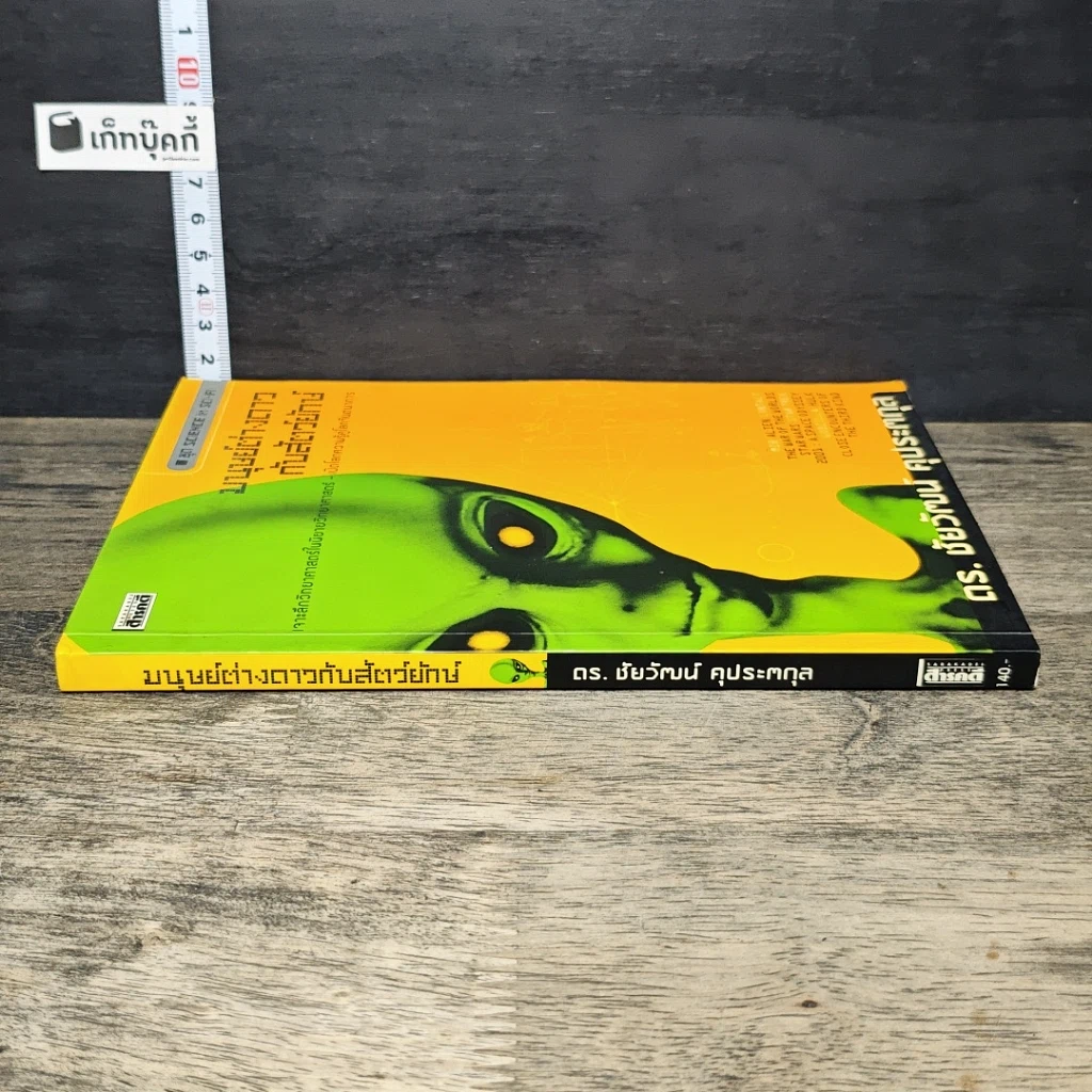 หนังสือ มนุษย์ต่างดาวกับสัตว์ยักษ์ รูปที่ 2