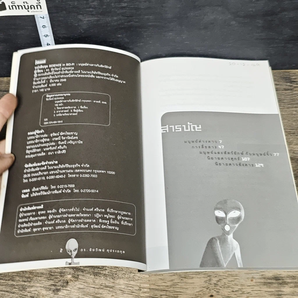หนังสือ มนุษย์ต่างดาวกับสัตว์ยักษ์ รูปที่ 6