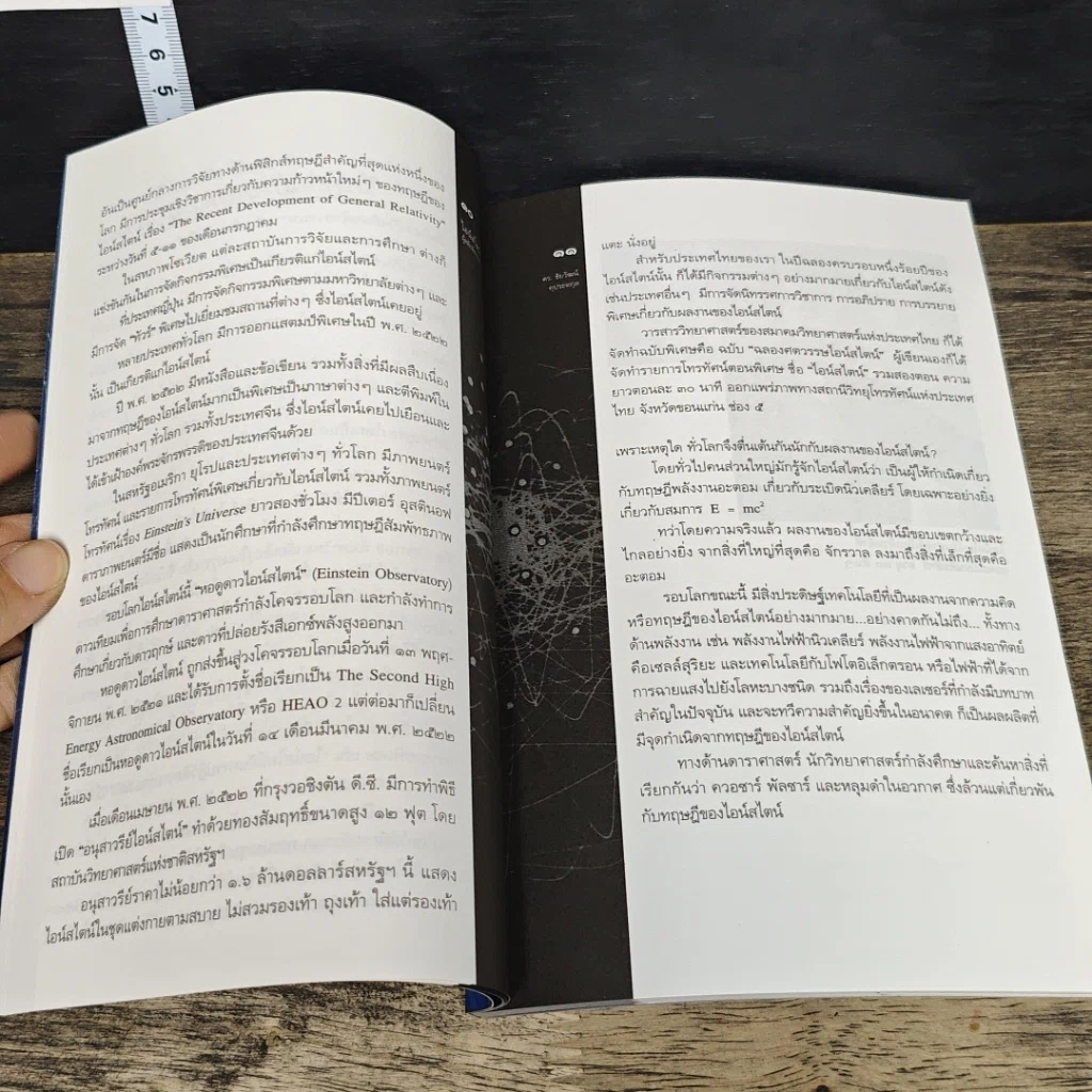 หนังสือ ไอน์สไตน์ผู้พลิกจักรวาล รูปที่ 7
