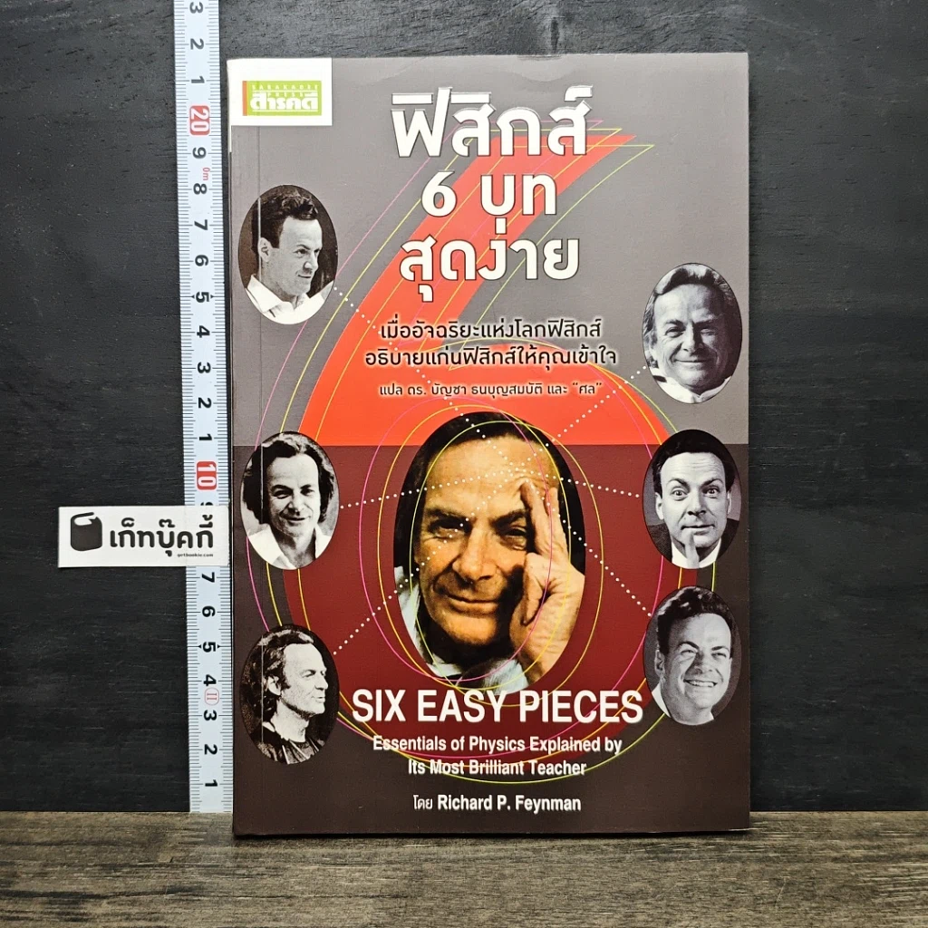 หนังสือ ฟิสิกส์ 6 บท สุดง่าย รูปที่ 1