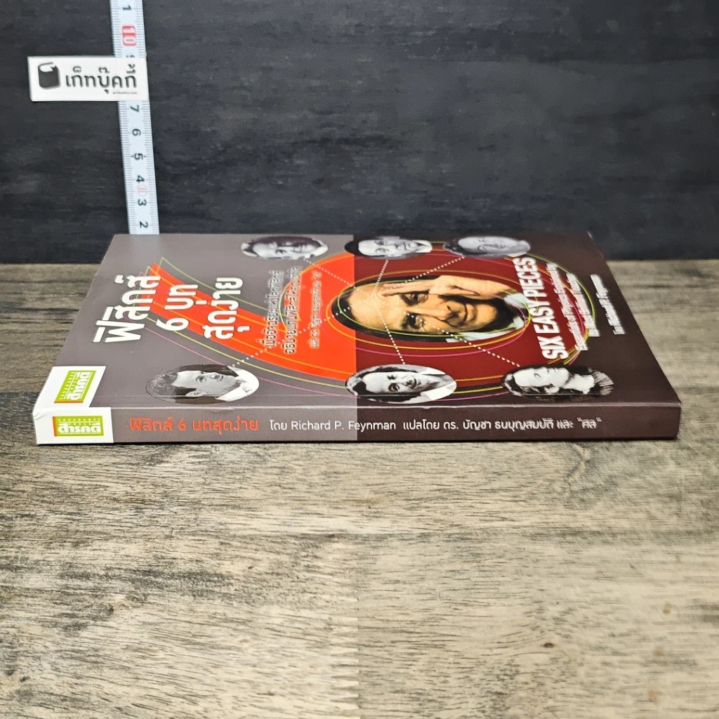 หนังสือ ฟิสิกส์ 6 บท สุดง่าย รูปที่ 2