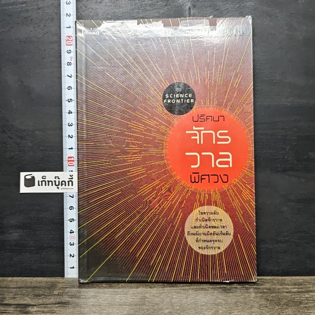 หนังสือ ปริศนาจักรวาลพิศวง รูปที่ 1