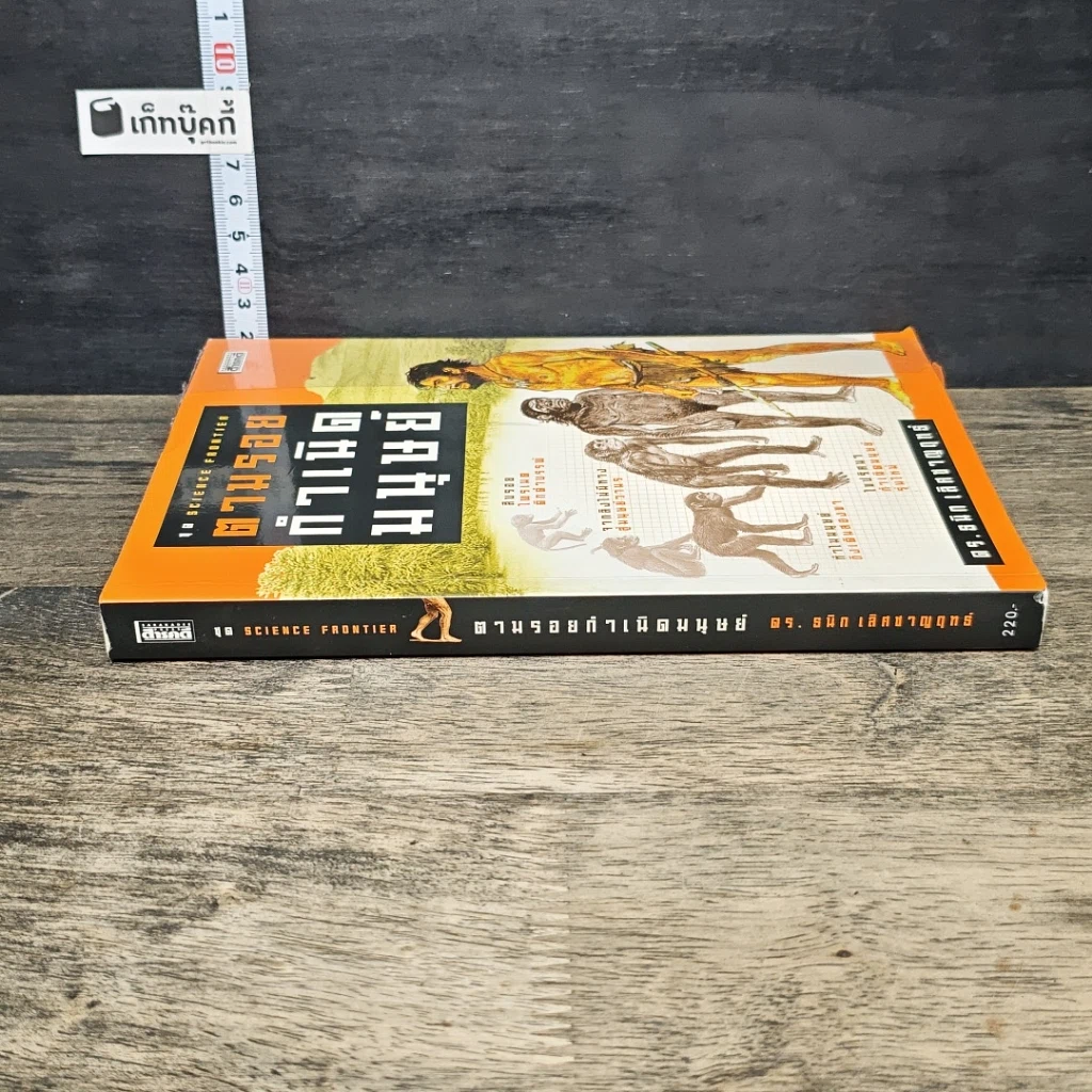 หนังสือ ตามรอยกำเนิดมนุษย์ รูปที่ 2