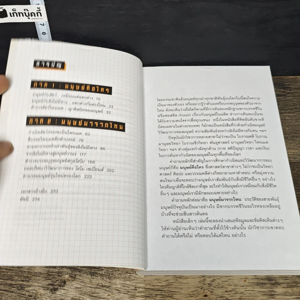 หนังสือ ตามรอยกำเนิดมนุษย์ รูปที่ 7