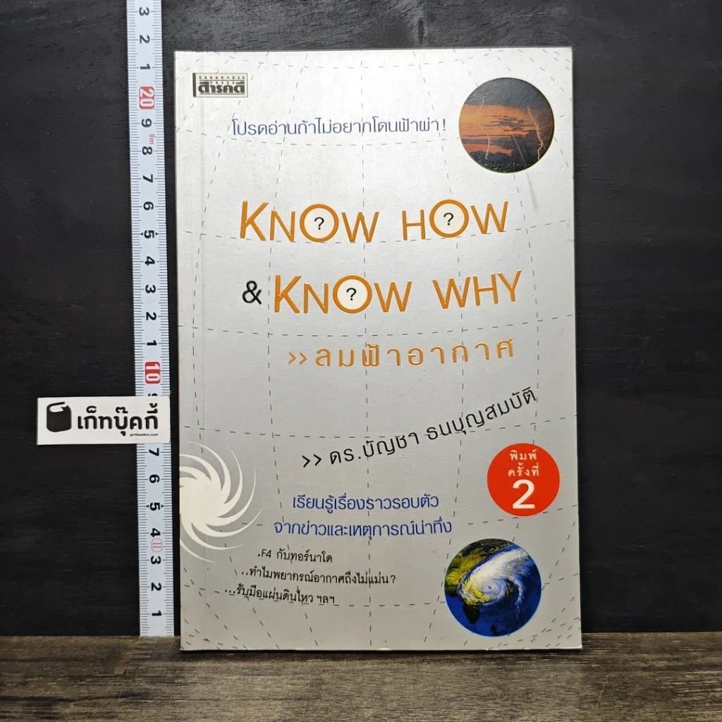 หนังสือ Know How & Know Why ลมฟ้าอากาศ รูปที่ 1