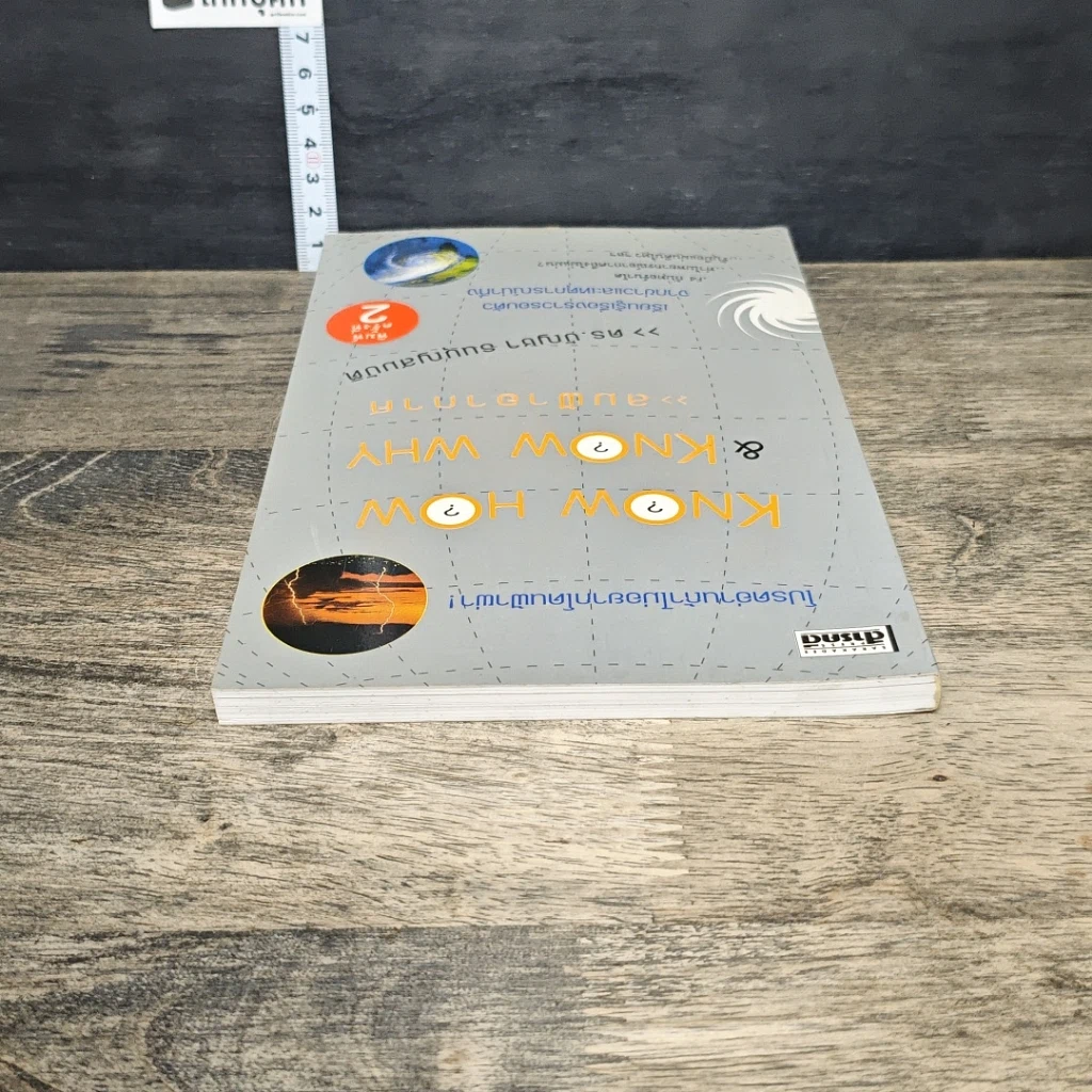 หนังสือ Know How & Know Why ลมฟ้าอากาศ รูปที่ 4