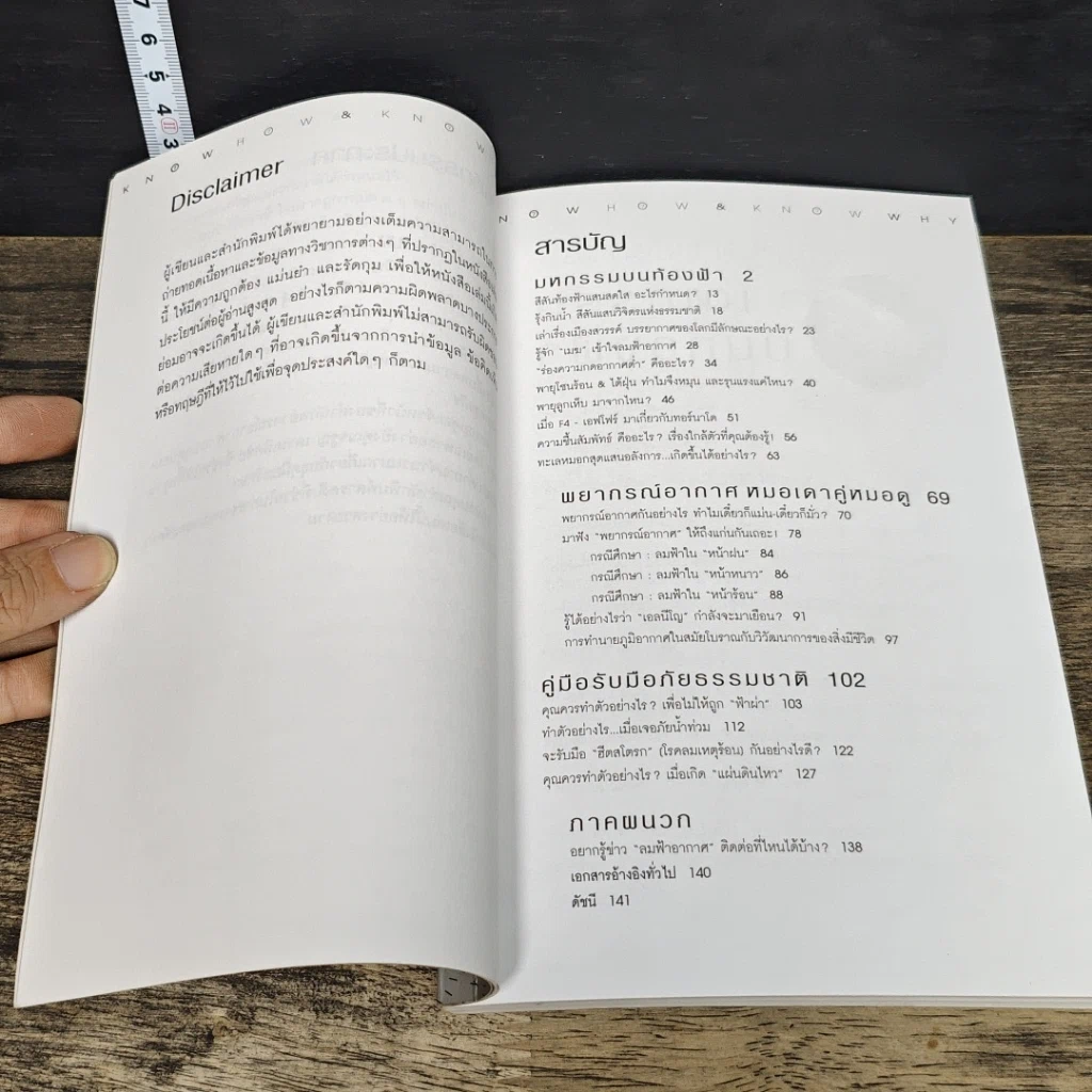 หนังสือ Know How & Know Why ลมฟ้าอากาศ รูปที่ 8