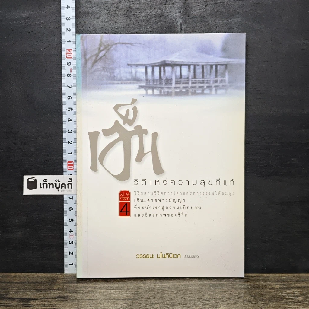หนังสือ เซ็น วิถีแห่งความสุขที่แท้ รูปที่ 1