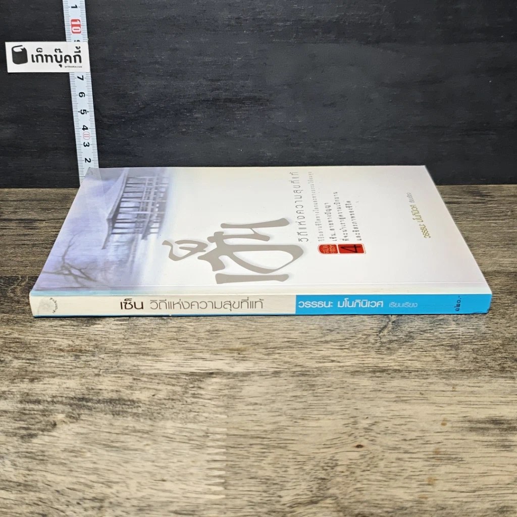 หนังสือ เซ็น วิถีแห่งความสุขที่แท้ รูปที่ 2