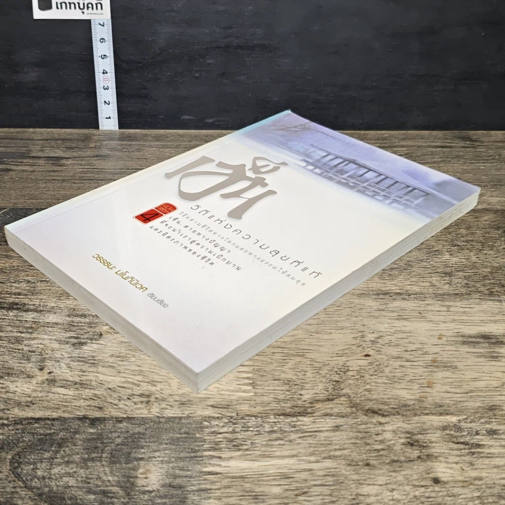 หนังสือ เซ็น วิถีแห่งความสุขที่แท้ รูปที่ 3