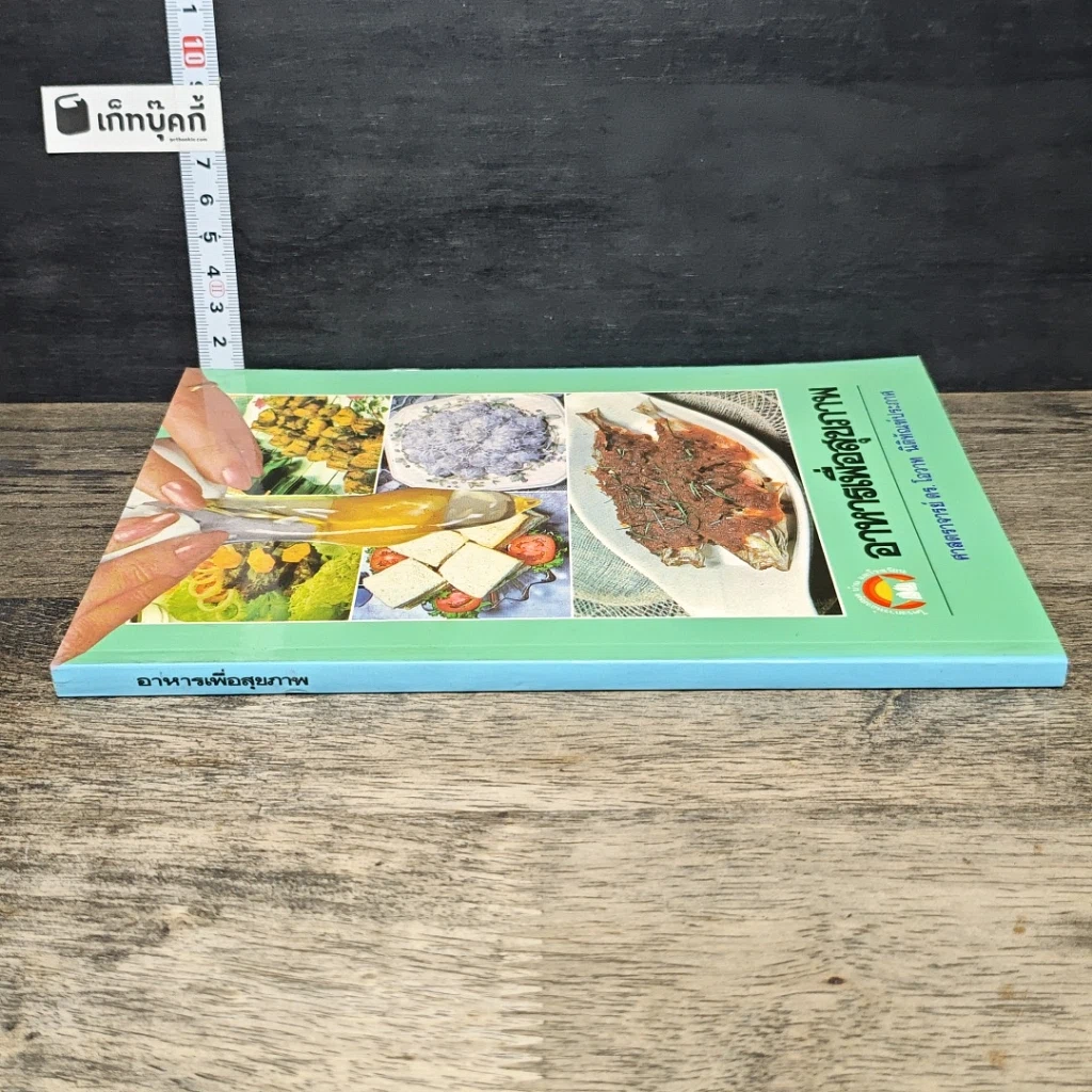 หนังสือ อาหารเพื่อสุขภาพ รูปที่ 2