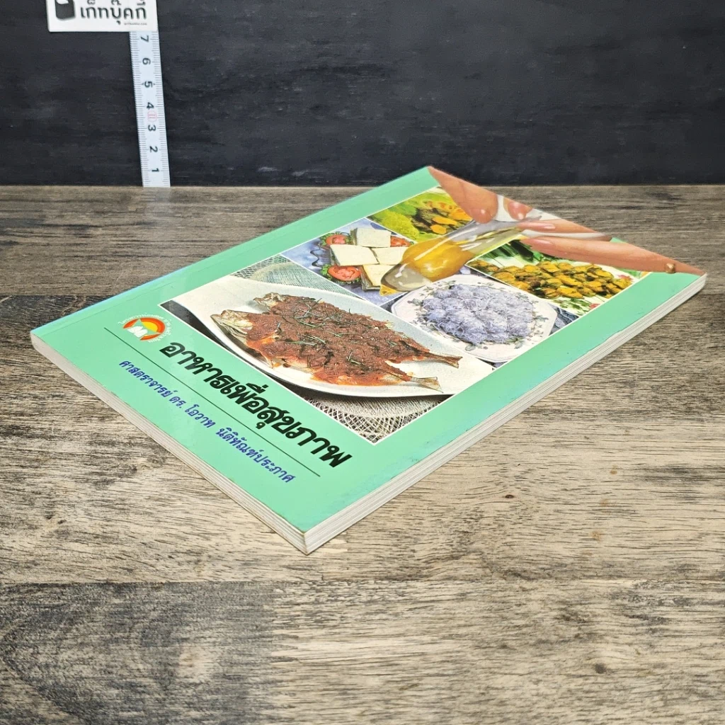 หนังสือ อาหารเพื่อสุขภาพ รูปที่ 3