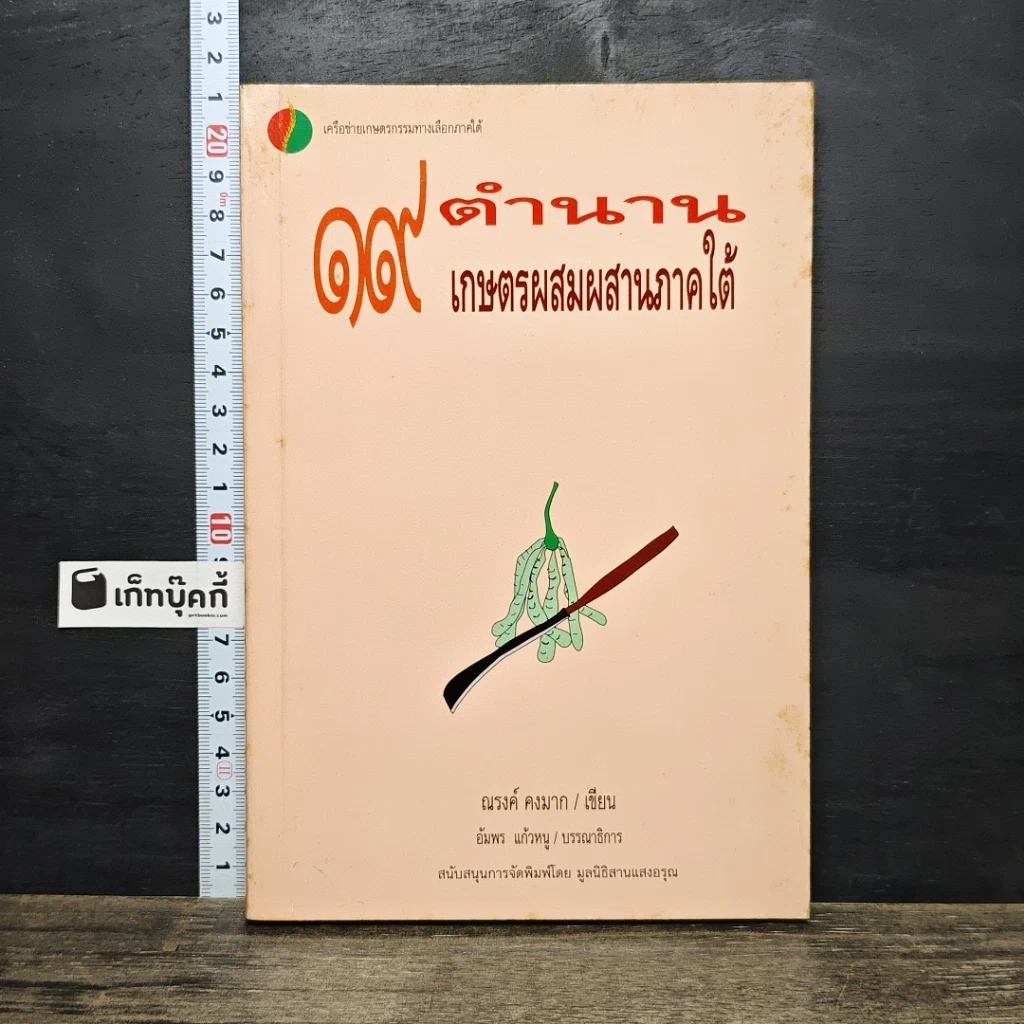 หนังสือ 19 ตำนานเกษตรผสมผสานภาคใต้ รูปที่ 1