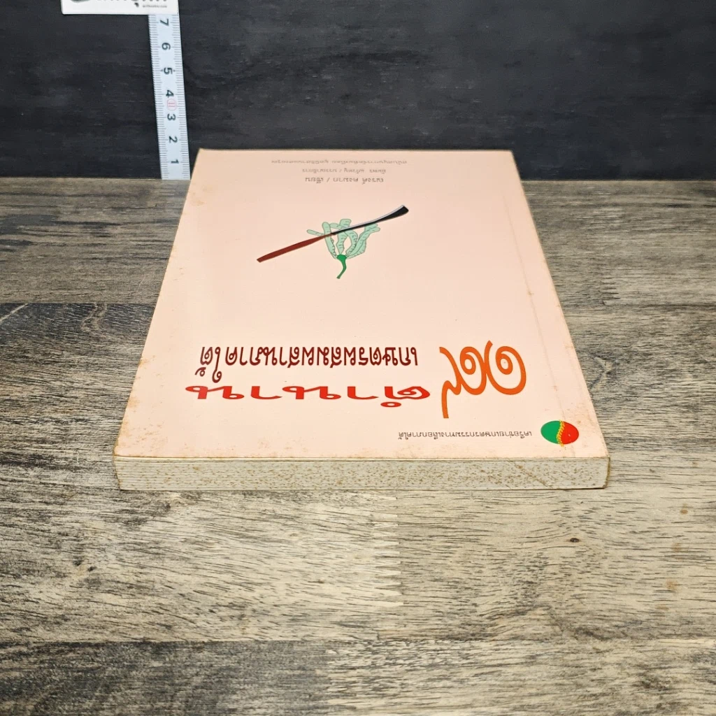 หนังสือ 19 ตำนานเกษตรผสมผสานภาคใต้ รูปที่ 4