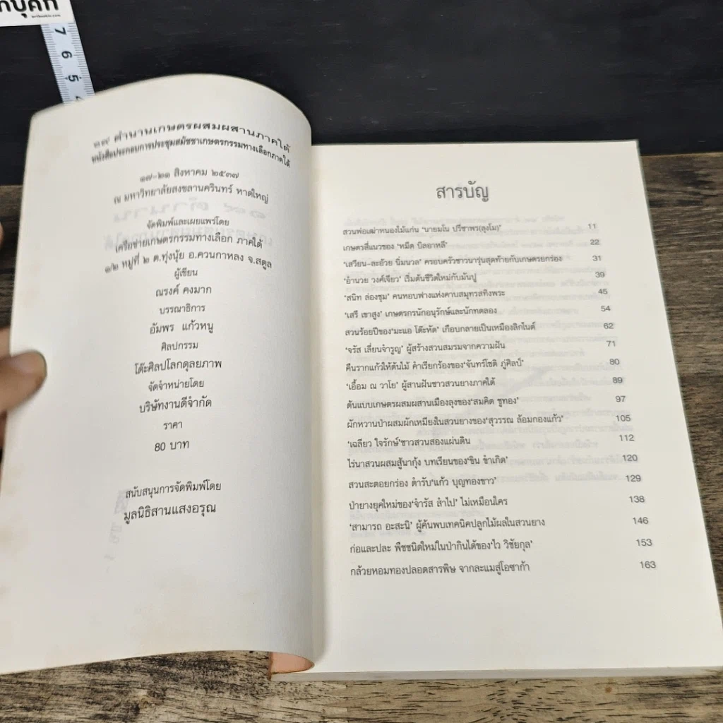 หนังสือ 19 ตำนานเกษตรผสมผสานภาคใต้ รูปที่ 6