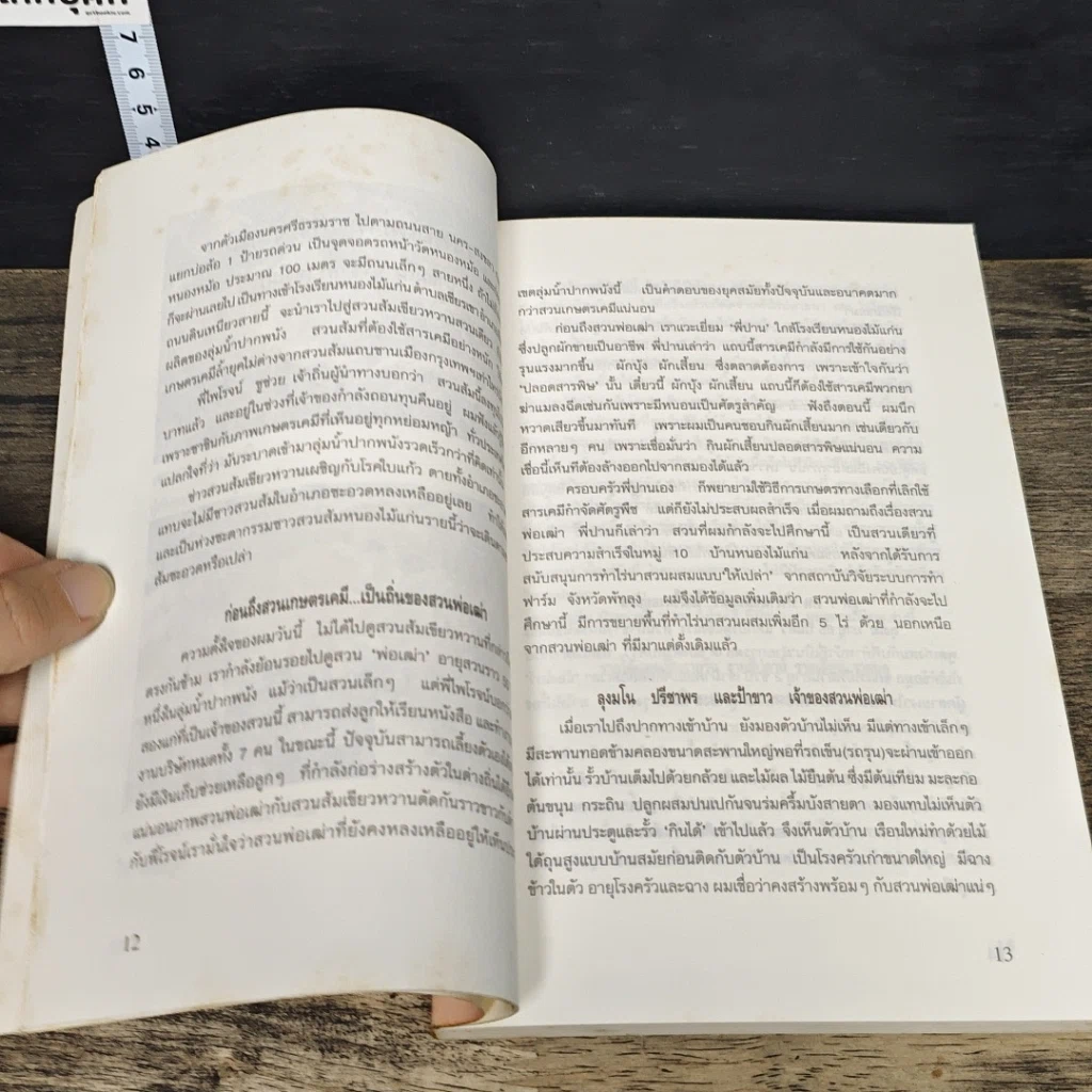 หนังสือ 19 ตำนานเกษตรผสมผสานภาคใต้ รูปที่ 7