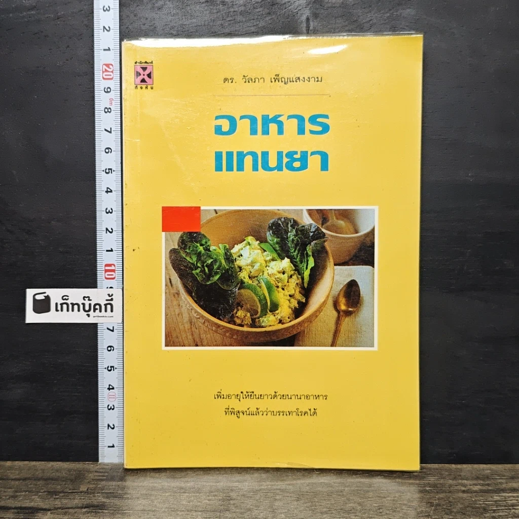 หนังสือ อาหารแทนยา รูปที่ 1
