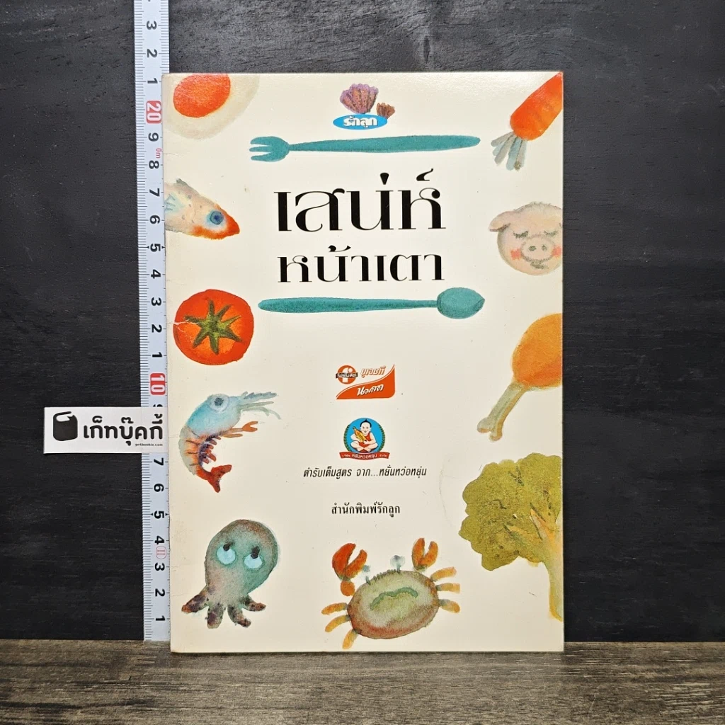 หนังสือ เสน่ห์หน้าเตา รูปที่ 1